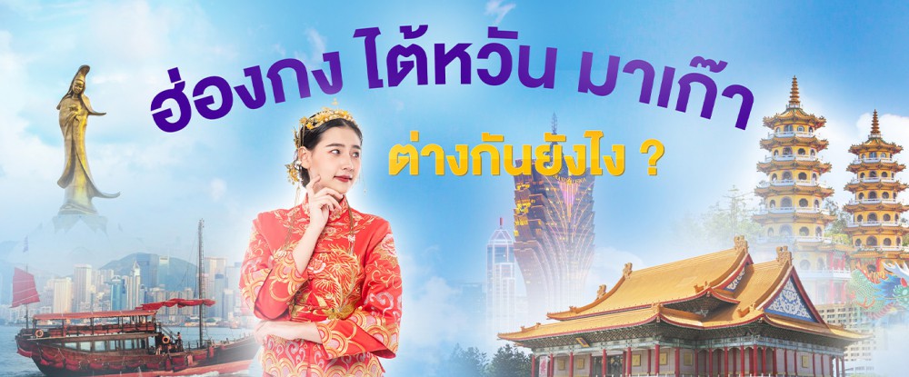 ฮ่องกง,ไต้หวัน,มาเก๊า